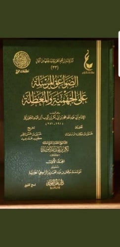 كتاب الصواعق المرسله 2/1      لابن قيم الجوزية