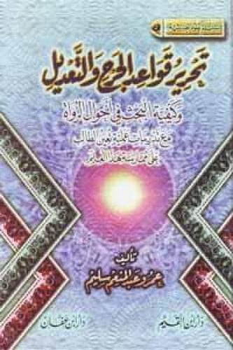تحرير قواعد الجرح والتعديل