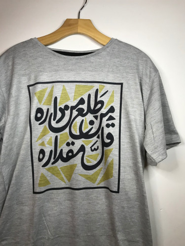 تيشيرت من طلع من داره