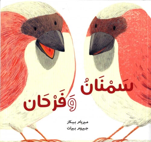 سمنان وفرحان