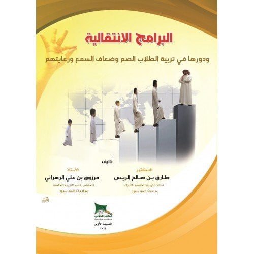 البرامج الانتقالية ودورها في تربية الطلاب الصم وضع...
