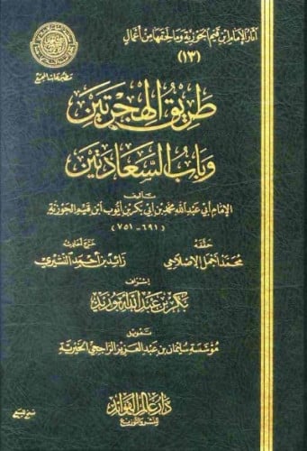 طريق الهجرتين وباب السعادتين (ط: عالم الفوائد