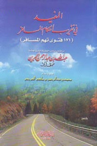 المفيد في تقريب أحكام المسافر