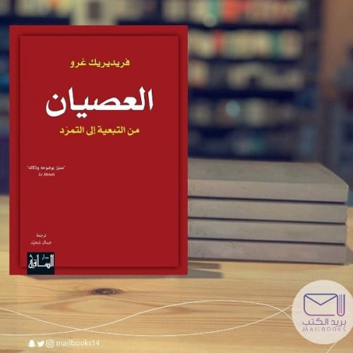 العصيان -فريديريك غرو