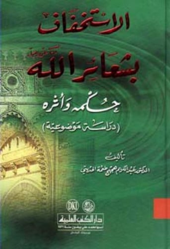 الاستخفاف بشعائر الله عز وجل حكمه وأثره (دراسة موضوعية)