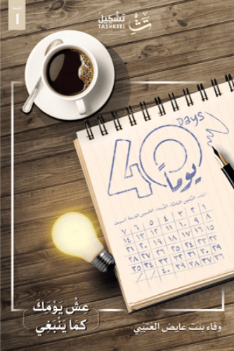 40 يوما - وفاء العتيبي