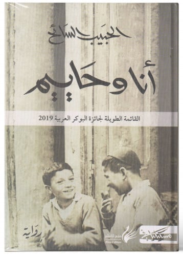 أنا و حاييم - الحبيب السائح