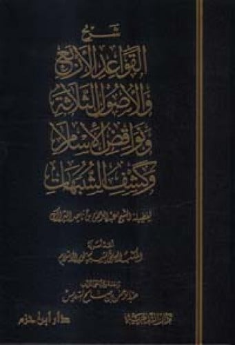 شرح القواعد الأربع والأصول الثلاثة ونواقض الإسلام وكشف الشبهات    ( ورق شاموا  / مجلد )