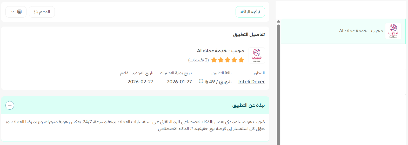 مجيب | Mujeeb  - خدمة عملاء AI