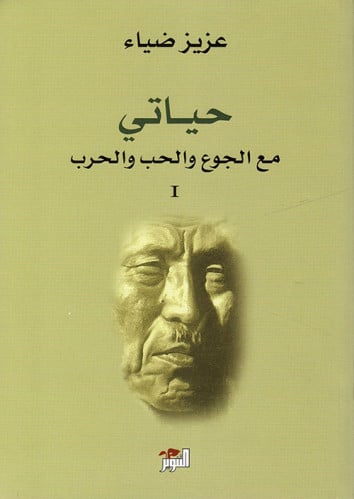 حياتي مع الجوع والحب والحرب 1/2