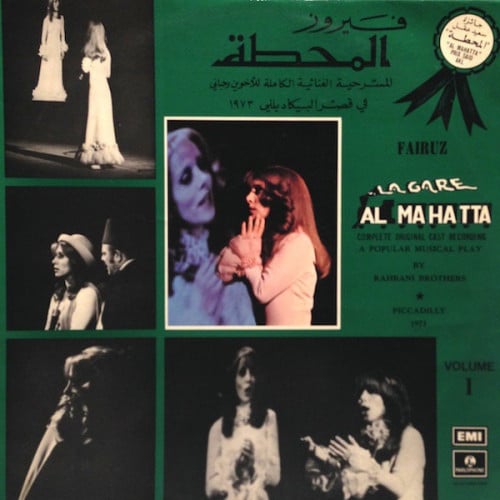 فيروز - مسرحية المحطة 1