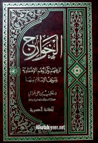 الخوارج : تاريخهم وآرائهم الاعتقادية وموقف الإسلام...