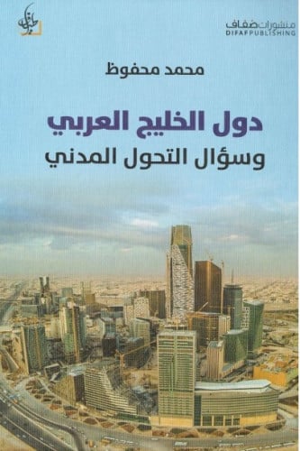 دول الخليج العربي وسؤال التحول المدني - محمد محفوظ