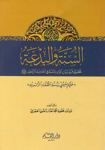 السنة والبدعة : تحقيق فريد لبيان المراد بالسنة في أحاديث الرسول صلى الله عليه وسلم