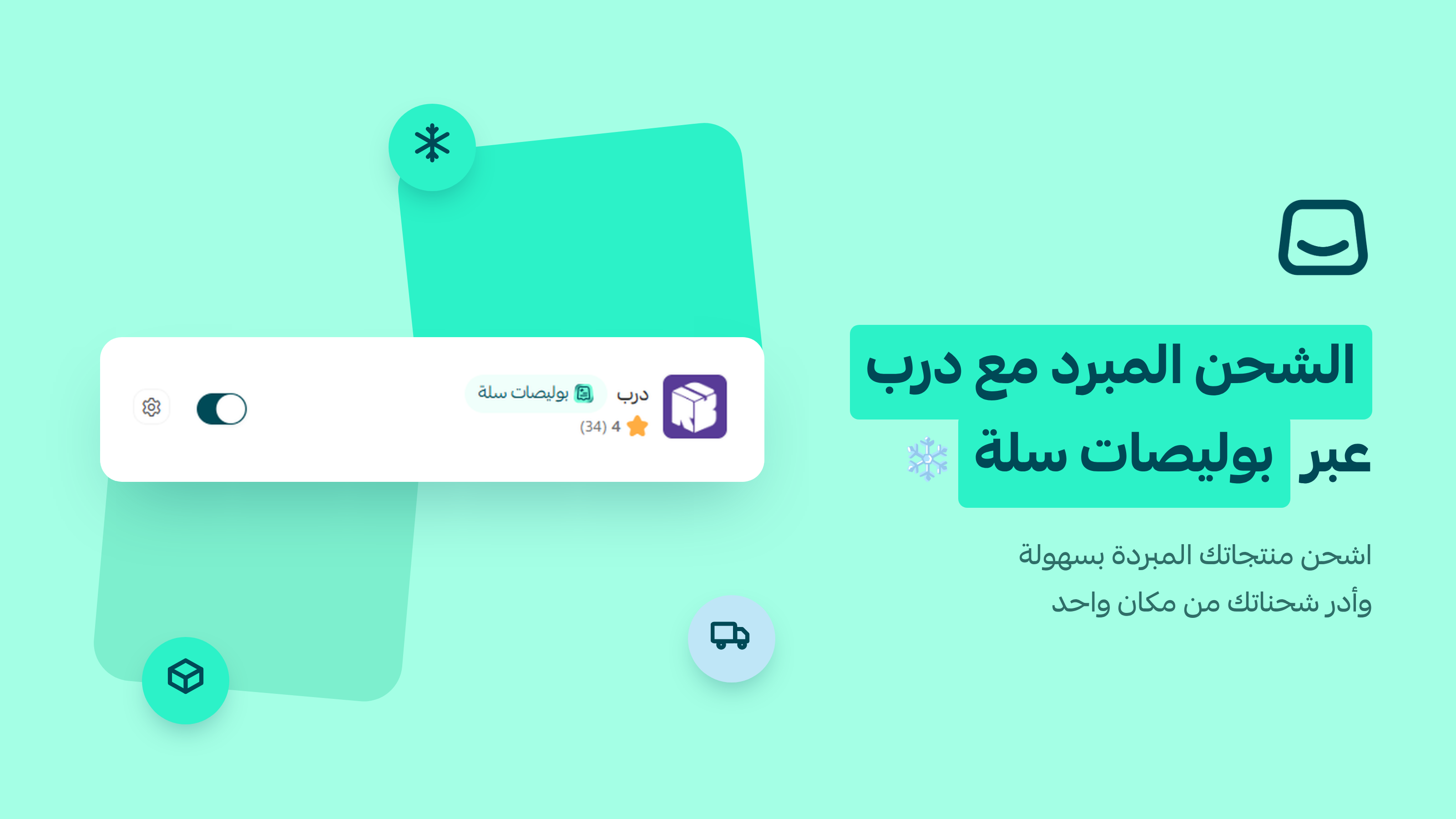 الشحن المبرد مع درب عبر بوليصات سلة ❄️