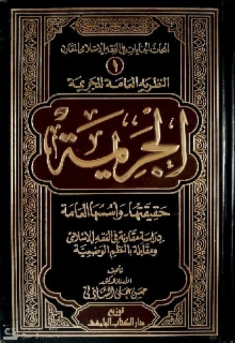 الجريمة حقيقتها وأسسها العامة : دراسة مقارنة فى الفقة الإسلامي ومقابلة بالنظم الوضعية