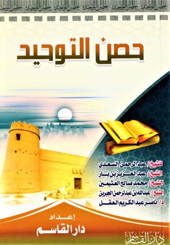 حصن التوحيد