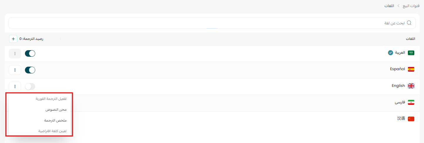 التحكم باللغات المضافة للمتجر