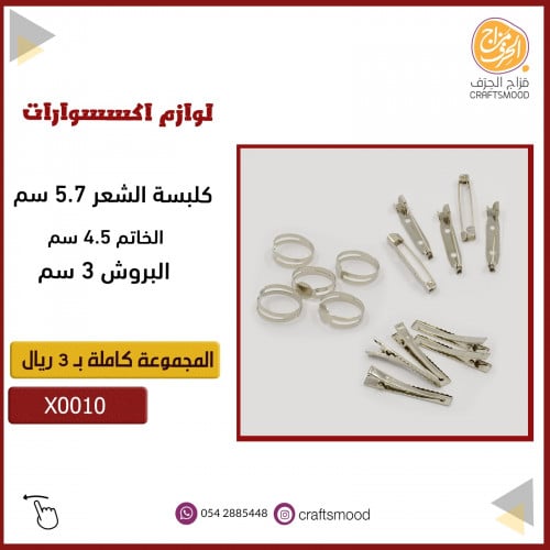 X0010 مجموعة لوازم اكسسوار