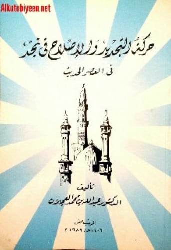 حركة التجديد والإصلاح في نجد في العصر الحديث