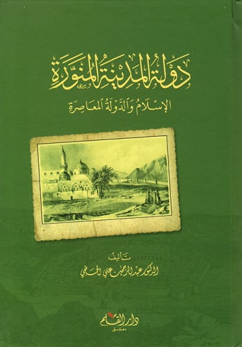 دولة المدينة المنورة : الإسلام والدولة المعاصرة
