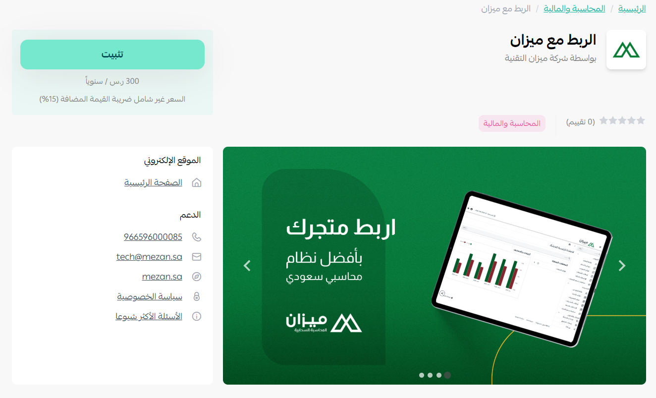 الربط مع ميزان ERP | Mezan Connector