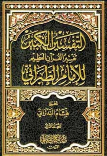 تفسير الطبراني