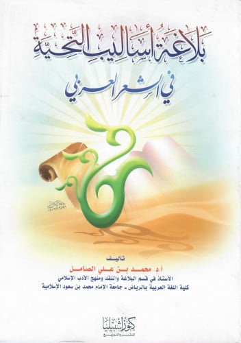 بلاغة أساليب التحية في الشعر
