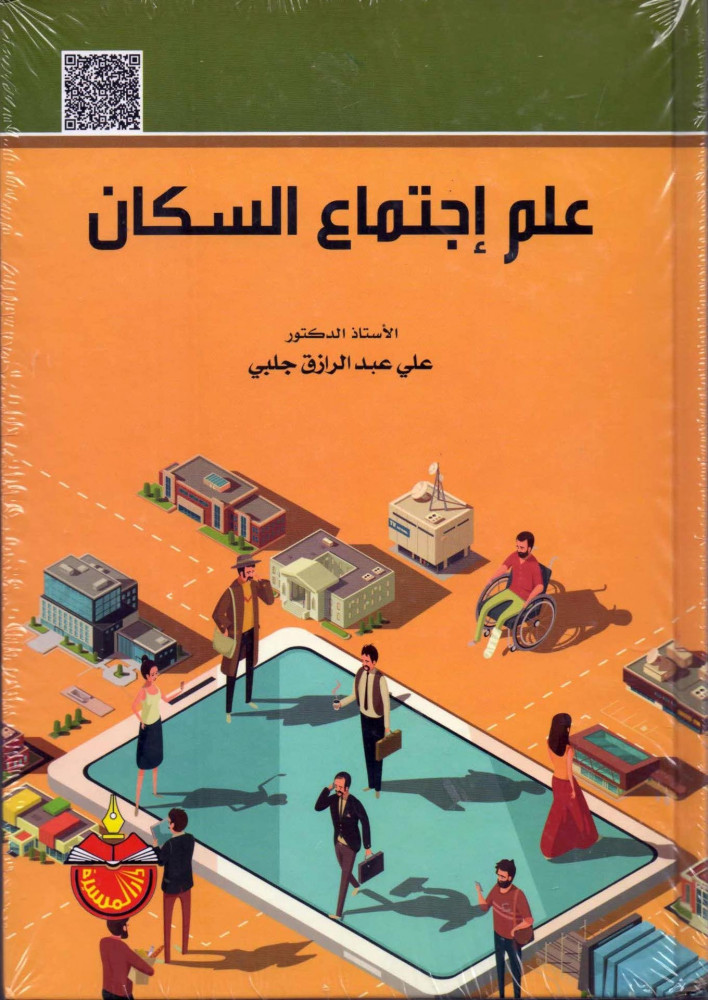 علم اجتماع السكان مكتبة دار النشر الدولي