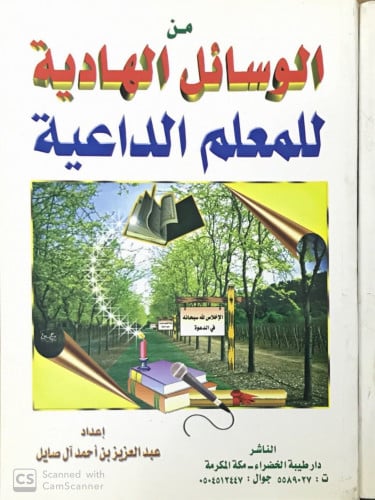 من الوسائل الهادية للمعلم الداعية