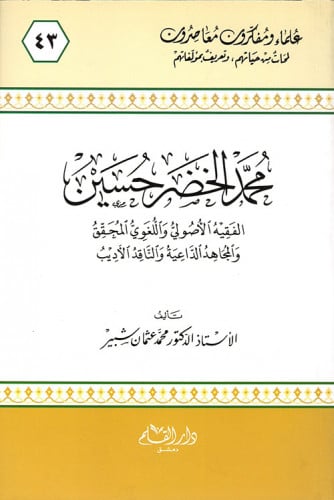 محمد الخضر حسين : الفقيه الأصولي واللغوي المحقق والمجاهد الداعية والناقد الأديب