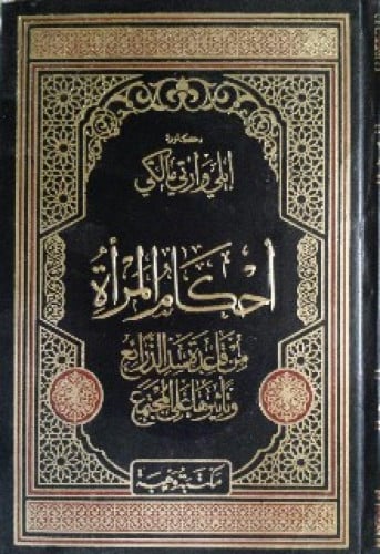 أحكام المرأة من قاعدة سد الذرائع وتأثيرها على المجتمع