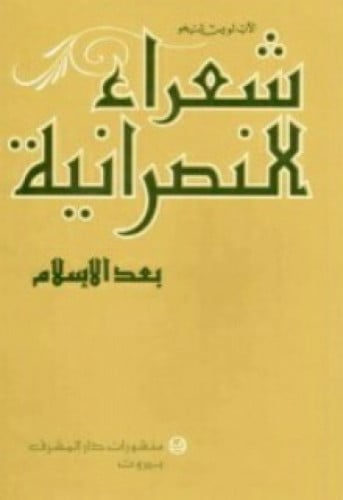 شعراء النصرانية بعد الإسلام