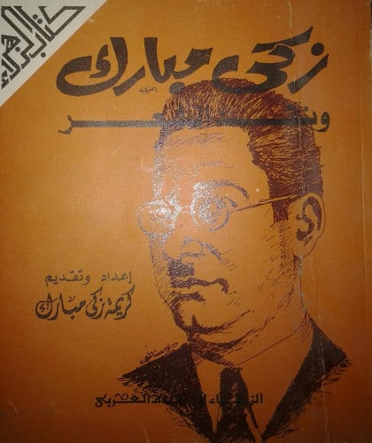 زكي مبارك ونقد الشعر