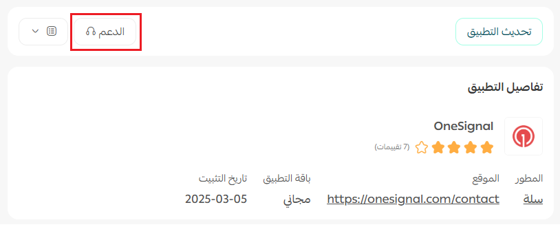 إدارة التطبيقات في متجر تطبيقات سلة
