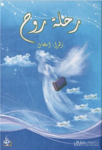 رحلة روح - زهراء إسحاق