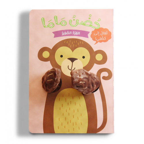 القرد الصغير