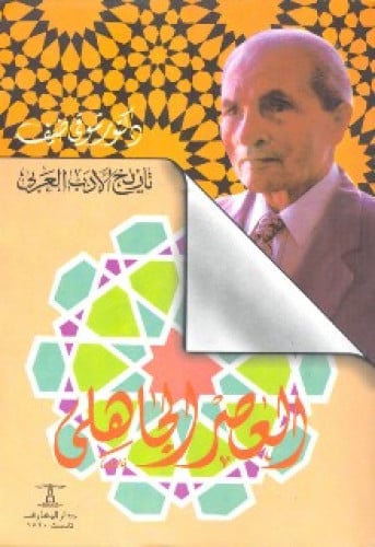 تاريخ الأدب العربي 1/10