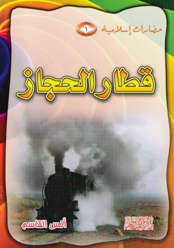 سلسلة حضارات إسلامية 1 - 10