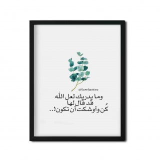 لوحة جدارية اسلامية بنص كن فتكون