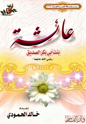 عائشة بنت أبي بكر الصديق رضي الله عنهما