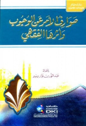 صوارف الأمر عن الوجوب وأثرها الفقهي