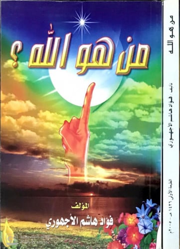 من هو الله