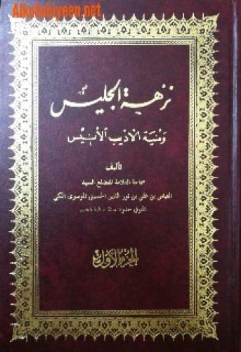 نزهة الجليس ومنية الأديب الأنيس