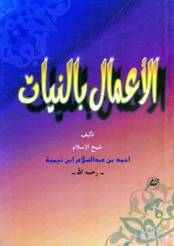 الأعمال بالنيات