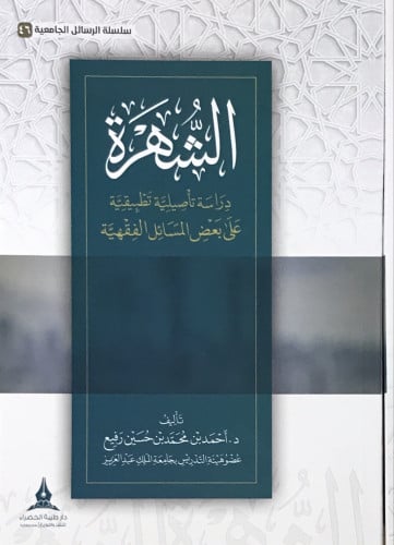 الشهرة - دراسة تأصيلية-