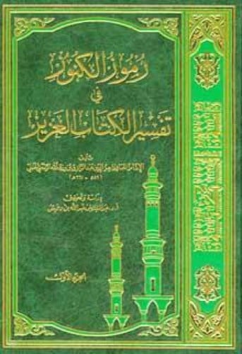 رموز الكنوز في تفسير الكتاب العزيز