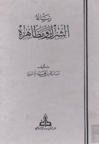 رسالة الشرك ومظاهره
