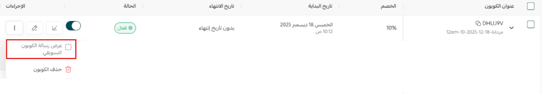 إدارة كوبونات التخفيض