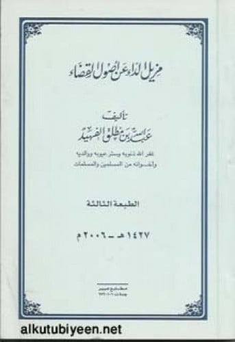 مزيل الداء عن أصول القضاء